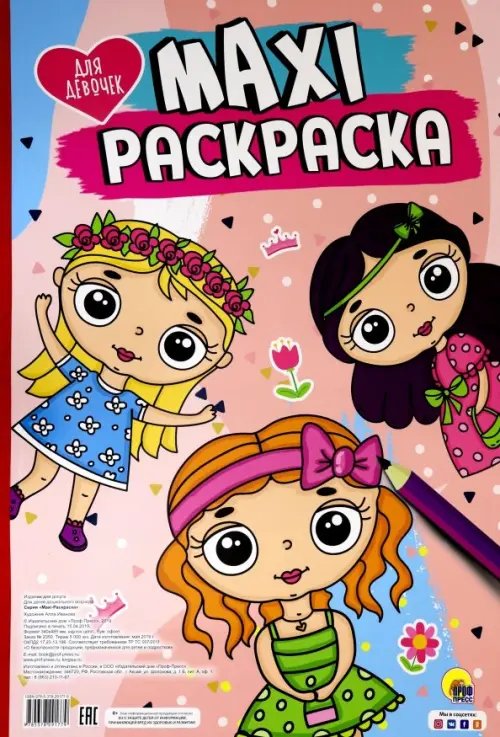 Maxi-раскраска. Для девочек