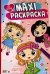 Maxi-раскраска. Для девочек