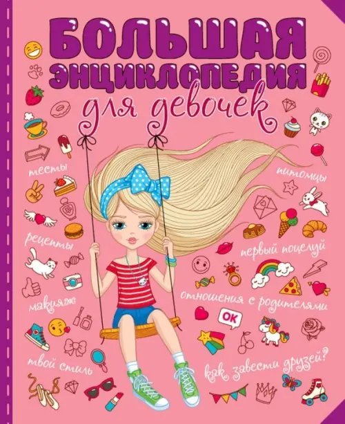 Большая детская энциклопедия Большая энциклопедия для девочек