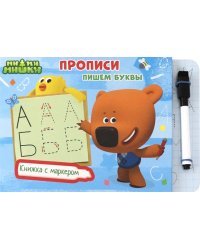 Ми-ми-мишки. Книжка с маркером. Прописи. Пишем буквы