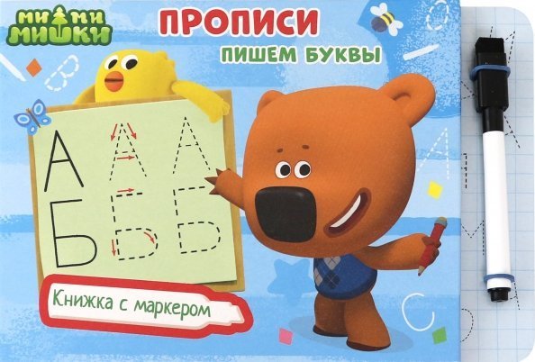 Ми-ми-мишки. Книжка с маркером. Прописи. Пишем буквы