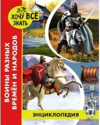 Воины разных времен и народов (красн.)