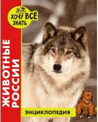 Животные России (красн.)