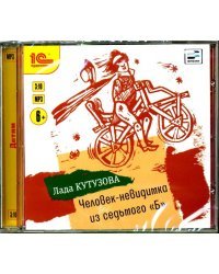 CD-ROM (MP3). Человек-невидимка из седьмого "Б". Аудиокнига
