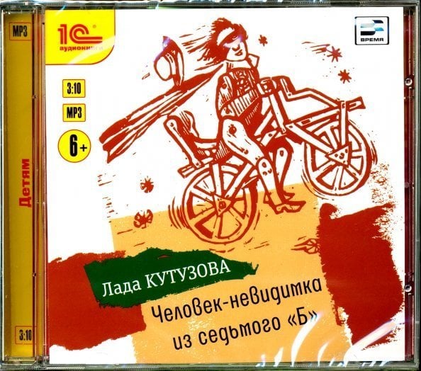 CD-ROM (MP3). Человек-невидимка из седьмого "Б". Аудиокнига