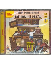 CD-ROM (MP3). Алешкины мысли. Аудиокнига