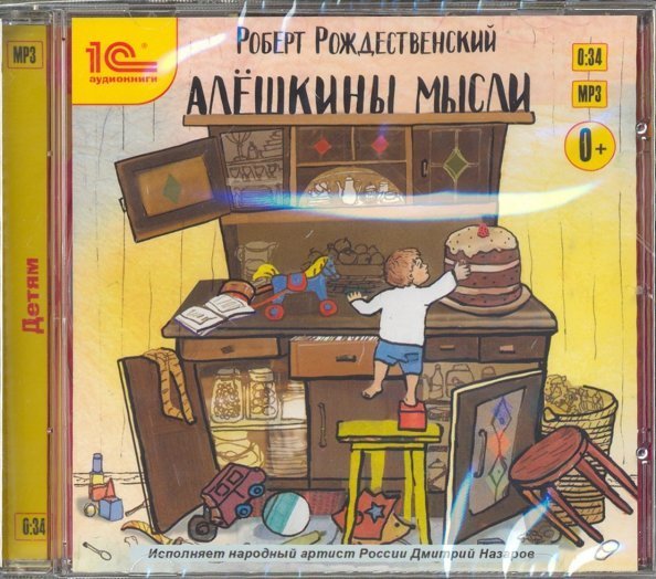 CD-ROM (MP3). Алешкины мысли. Аудиокнига