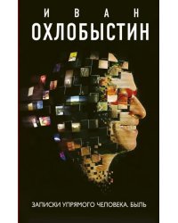 Записки упрямого человека