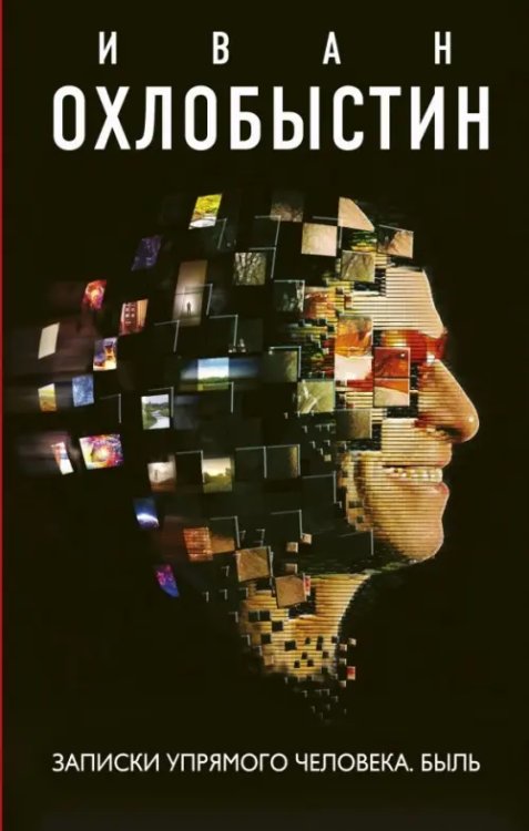 Миры Охлобыстина Записки упрямого человека