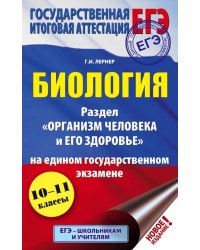 ЕГЭ. Биология. Раздел Организм человека и его здоровье" на ЕГЭ