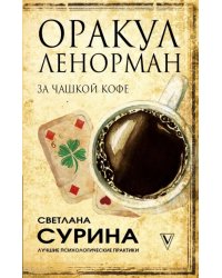 Оракул Ленорман за чашкой кофе