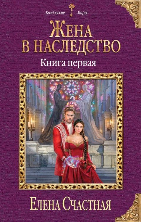 Колдовские миры Жена в наследство. Книга 1