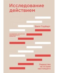 Исследование действием. Лидерство на острие настоящего