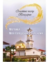 Моя Священная Болгария