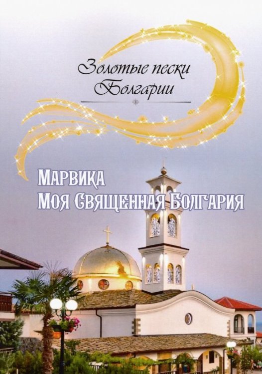 Моя Священная Болгария
