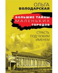 Страсть под чужим именем