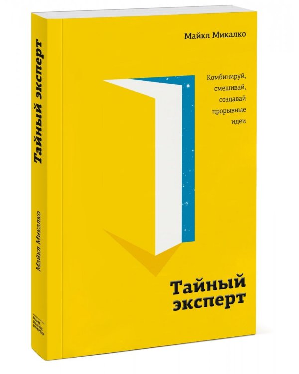 Тайный эксперт. Комбинируй, смешивай, создавай прорывные идеи