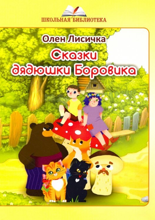 Школьная библиотека Сказки дядюшки Боровика