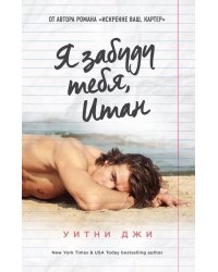 Я забуду тебя, Итан