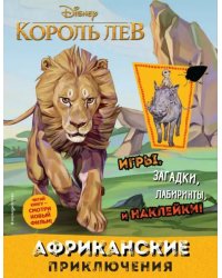 Африканские приключения (с наклейками)