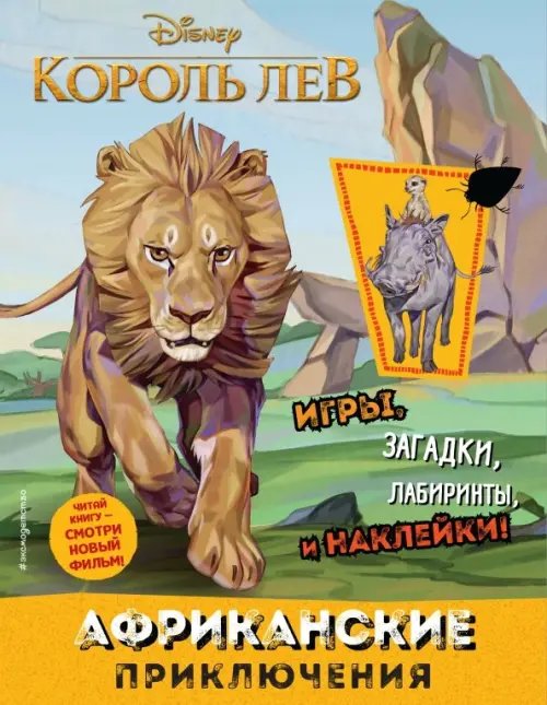 Disney. Король Лев. Книги по фильму Африканские приключения (с наклейками)