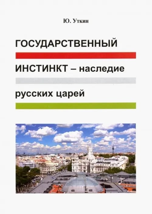 Государственный инстинкт - наследие русских царей Государственный инстинкт - наследие русских царей