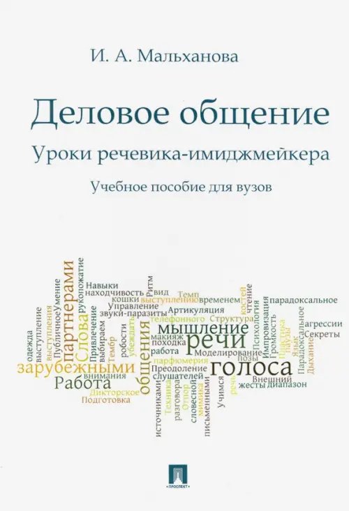 Деловое общение. Уроки речевика-имиджмейкера. Учебное пособие для вузов