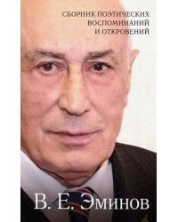Сборник поэтических воспоминаний и откровений