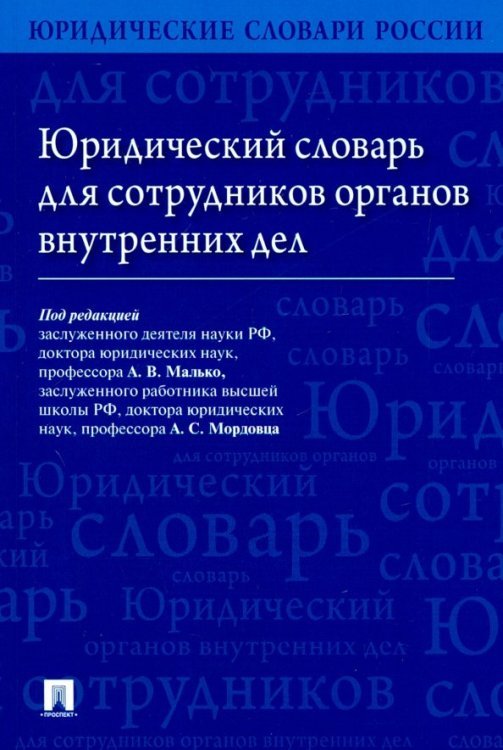 Юридический словарь для сотрудников органов внутренних дел Юридический словарь для сотрудников органов внутренних дел