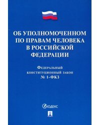 Федеральный конституционный закон "Об Уполномоченном по правам человека в Российской Федерации"