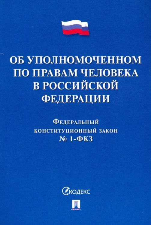 Федеральный конституционный закон "Об Уполномоченном по правам человека в Российской Федерации"