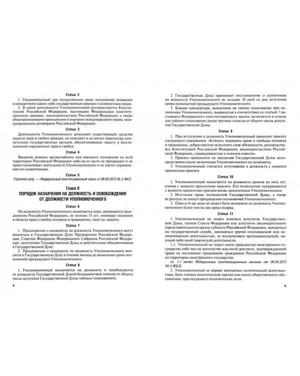 Федеральный конституционный закон "Об Уполномоченном по правам человека в Российской Федерации"