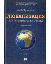 Глобализация. Контуры целостного мира. Монография