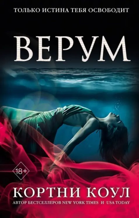 Young Adult. Калла Прайс. Море безумия Верум