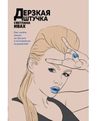 Дерзкая штучка