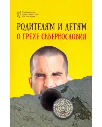 Родителям и детям о грехе сквернословия