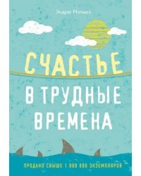 Счастье в трудные времена