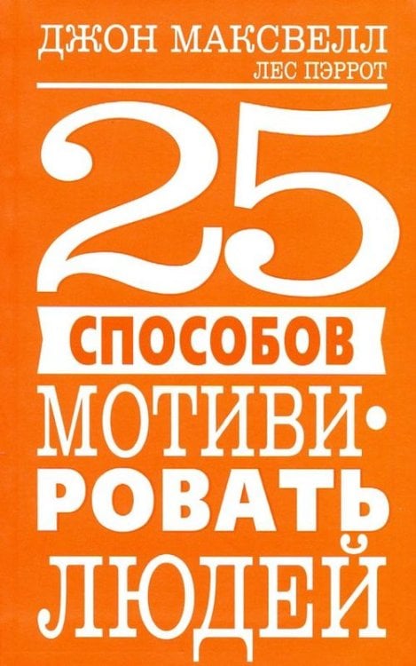 25 способов мотивировать людей