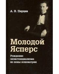 Молодой Ясперс. Рождение экзистенциализма из пены
