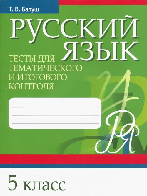 Русский язык. 5 класс. Тесты для тематического и итогового контроля Русский язык. 5 класс. Тесты для тематического и итогового контроля