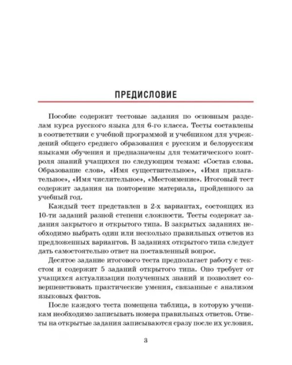 Русский язык. 6 класс. Тесты для тематического и итогового контроля