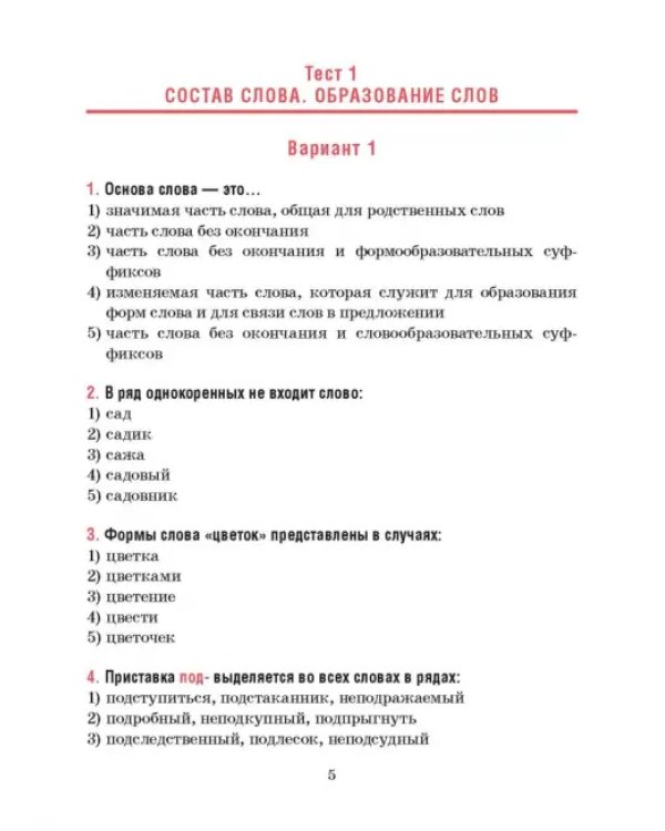 Русский язык. 6 класс. Тесты для тематического и итогового контроля