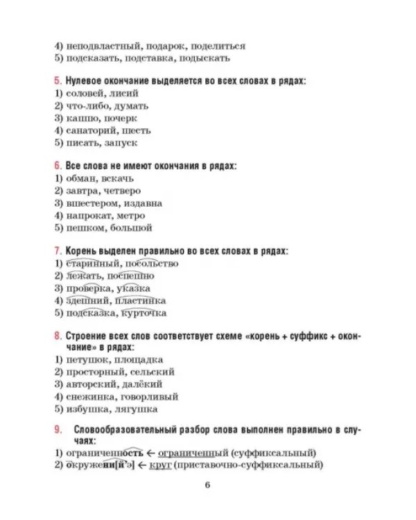 Русский язык. 6 класс. Тесты для тематического и итогового контроля