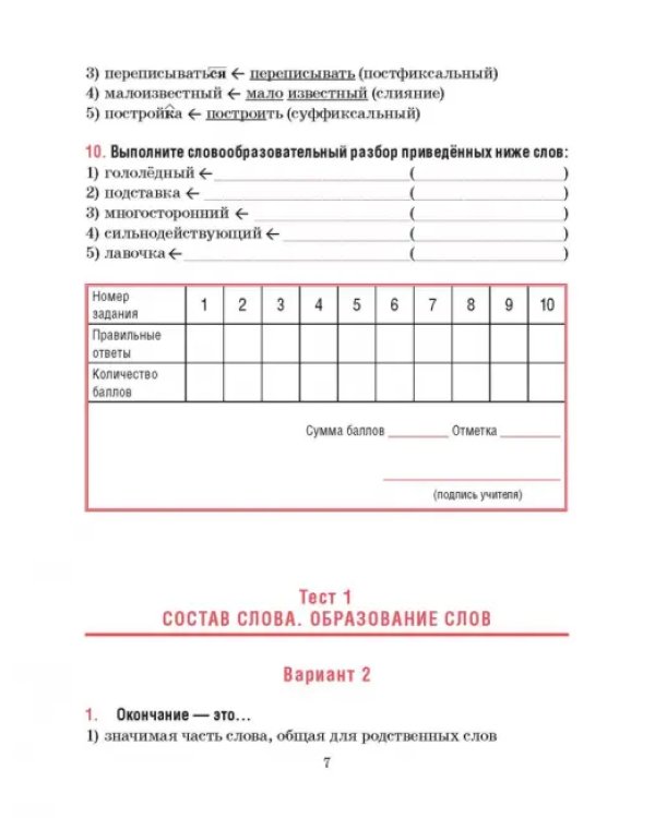 Русский язык. 6 класс. Тесты для тематического и итогового контроля