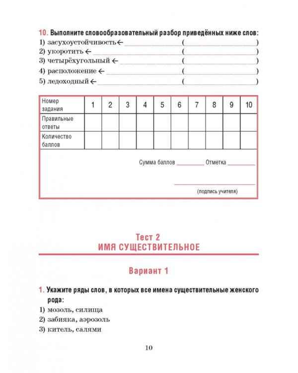 Русский язык. 6 класс. Тесты для тематического и итогового контроля