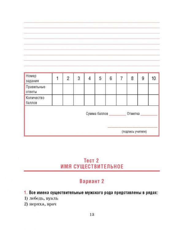 Русский язык. 6 класс. Тесты для тематического и итогового контроля