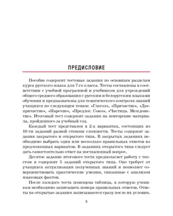 Русский язык. 7 класс. Тесты для тематического и итогового контроля