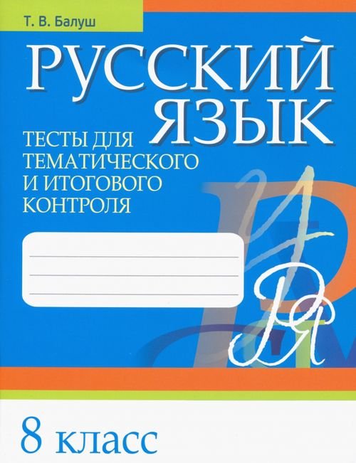 Русский язык. 8 класс. Тесты для тематического и итогового контроля Русский язык. 8 класс. Тесты для тематического и итогового контроля