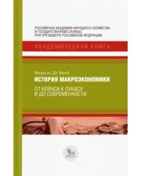 История макроэкономики. От Кейнса к Лукасу и до современности