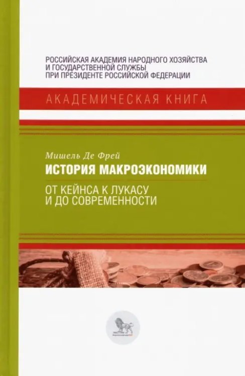 Академическая книга История макроэкономики. От Кейнса к Лукасу и до современности